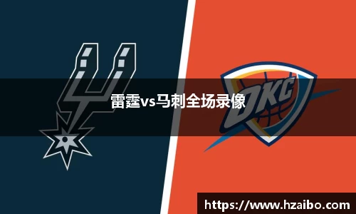 雷霆vs马刺全场录像