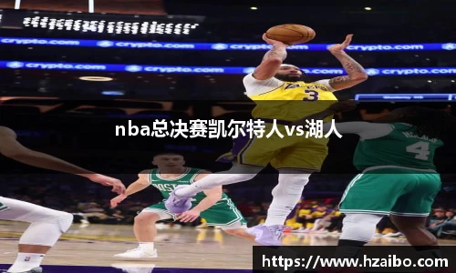nba总决赛凯尔特人vs湖人