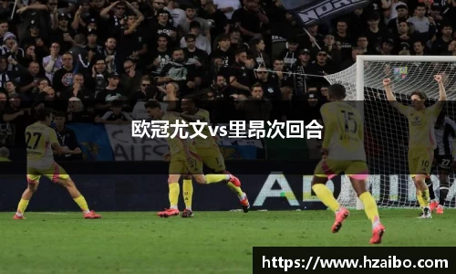欧冠尤文vs里昂次回合