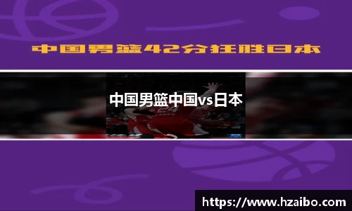 中国男篮中国vs日本