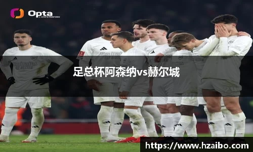 足总杯阿森纳vs赫尔城