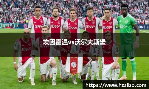 埃因霍温vs沃尔夫斯堡