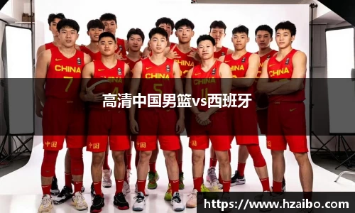 高清中国男篮vs西班牙
