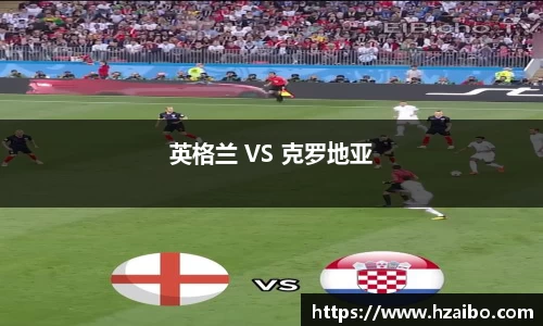 英格兰 VS 克罗地亚
