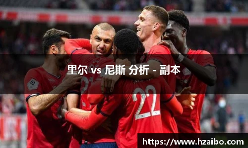 里尔 vs 尼斯 分析 - 副本