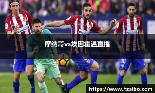 摩纳哥vs埃因霍温直播