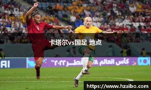 卡塔尔vs国足 地点