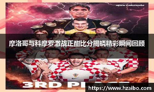 摩洛哥与科摩罗激战正酣比分揭晓精彩瞬间回顾