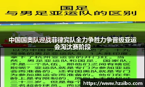中国国奥队迎战菲律宾队全力争胜力争晋级亚运会淘汰赛阶段