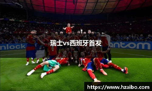 瑞士vs西班牙首发