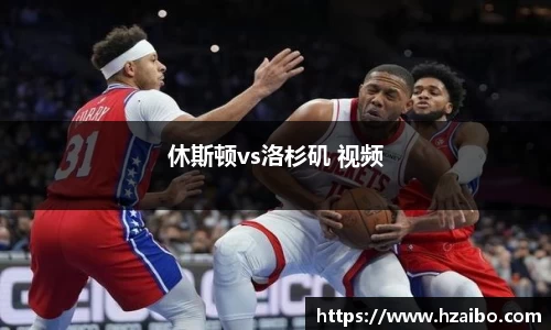 休斯顿vs洛杉矶 视频