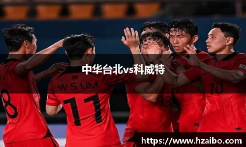 中华台北vs科威特