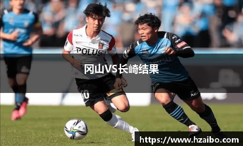 冈山VS长崎结果