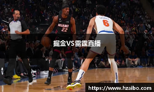 掘金VS雷霆直播