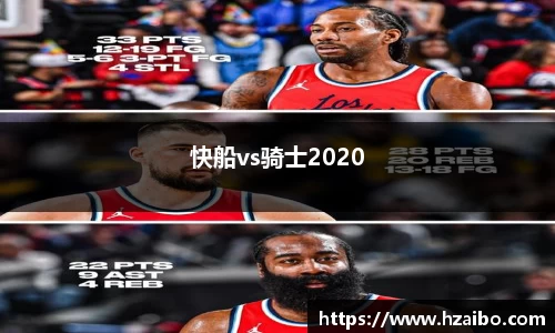 快船vs骑士2020