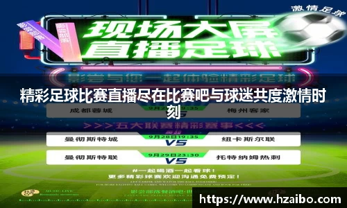 精彩足球比赛直播尽在比赛吧与球迷共度激情时刻