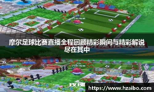摩尔足球比赛直播全程回顾精彩瞬间与精彩解说尽在其中