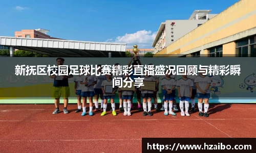新抚区校园足球比赛精彩直播盛况回顾与精彩瞬间分享