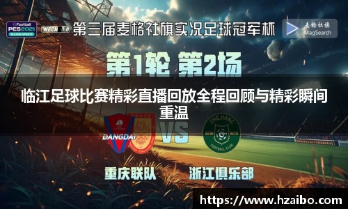 临江足球比赛精彩直播回放全程回顾与精彩瞬间重温