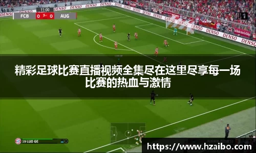 精彩足球比赛直播视频全集尽在这里尽享每一场比赛的热血与激情