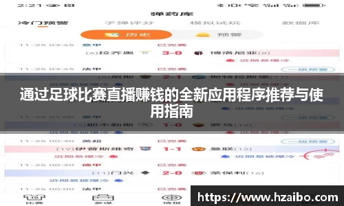 通过足球比赛直播赚钱的全新应用程序推荐与使用指南