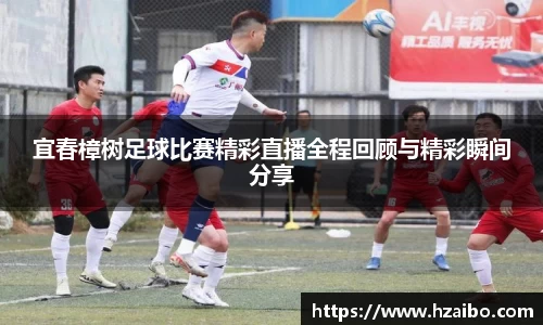 宜春樟树足球比赛精彩直播全程回顾与精彩瞬间分享