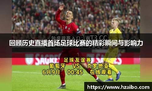 回顾历史直播首场足球比赛的精彩瞬间与影响力