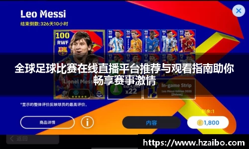 全球足球比赛在线直播平台推荐与观看指南助你畅享赛事激情