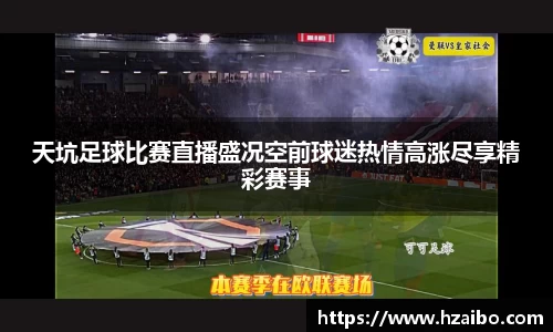 天坑足球比赛直播盛况空前球迷热情高涨尽享精彩赛事