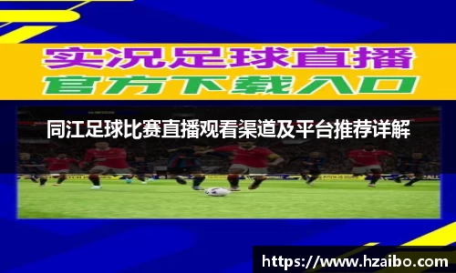 同江足球比赛直播观看渠道及平台推荐详解