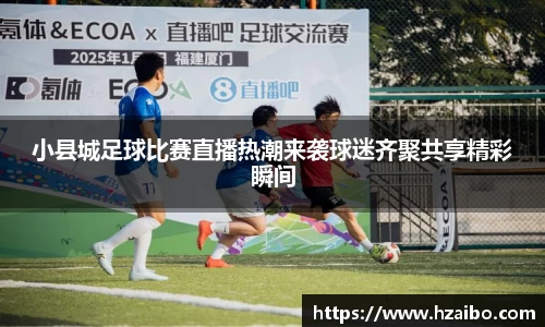 小县城足球比赛直播热潮来袭球迷齐聚共享精彩瞬间
