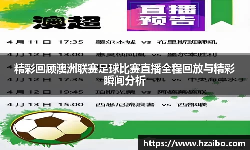 精彩回顾澳洲联赛足球比赛直播全程回放与精彩瞬间分析