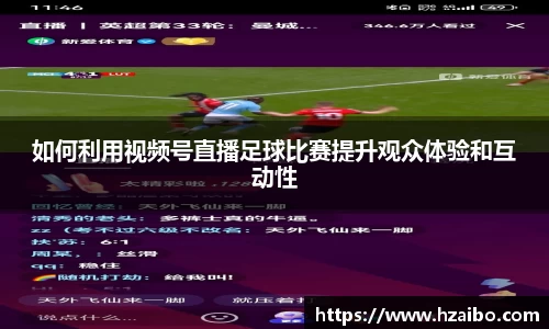如何利用视频号直播足球比赛提升观众体验和互动性