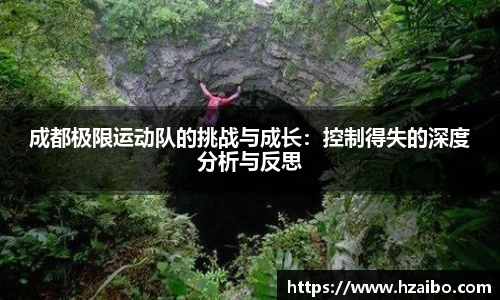 成都极限运动队的挑战与成长：控制得失的深度分析与反思