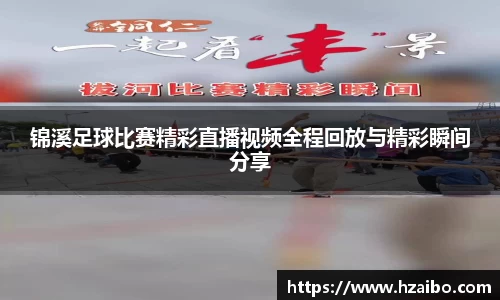 锦溪足球比赛精彩直播视频全程回放与精彩瞬间分享