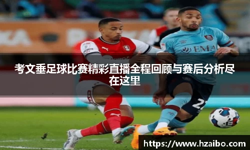 考文垂足球比赛精彩直播全程回顾与赛后分析尽在这里