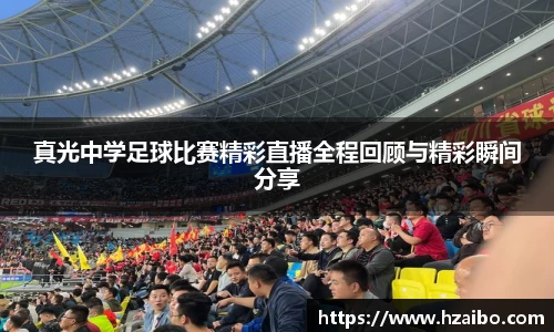 真光中学足球比赛精彩直播全程回顾与精彩瞬间分享