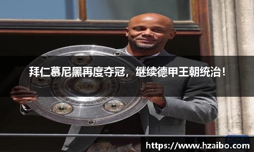 拜仁慕尼黑再度夺冠，继续德甲王朝统治！