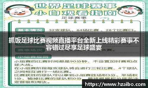 抓饭足球比赛视频直播平台全新上线精彩赛事不容错过尽享足球盛宴
