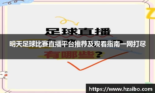 明天足球比赛直播平台推荐及观看指南一网打尽