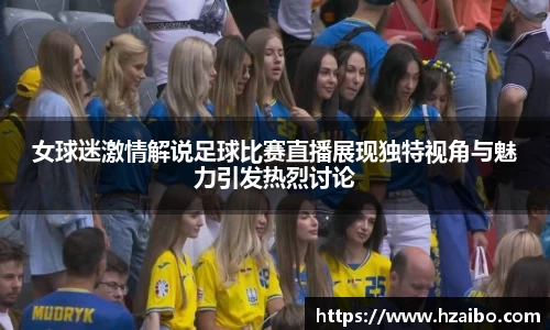 女球迷激情解说足球比赛直播展现独特视角与魅力引发热烈讨论