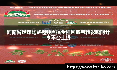 河南省足球比赛视频直播全程回放与精彩瞬间分享平台上线