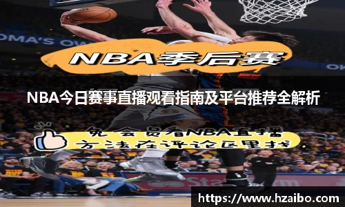 NBA今日赛事直播观看指南及平台推荐全解析