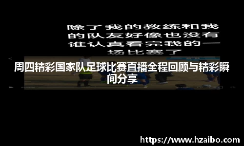 周四精彩国家队足球比赛直播全程回顾与精彩瞬间分享