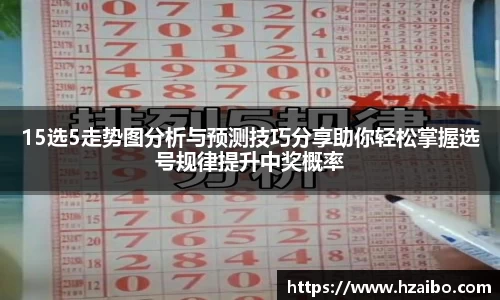 15选5走势图分析与预测技巧分享助你轻松掌握选号规律提升中奖概率