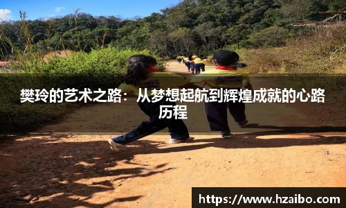 樊玲的艺术之路：从梦想起航到辉煌成就的心路历程