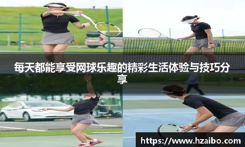 每天都能享受网球乐趣的精彩生活体验与技巧分享