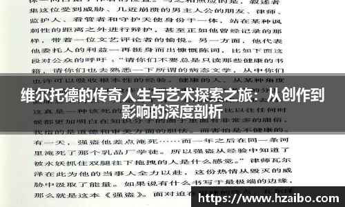 维尔托德的传奇人生与艺术探索之旅：从创作到影响的深度剖析