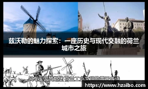 兹沃勒的魅力探索：一座历史与现代交融的荷兰城市之旅