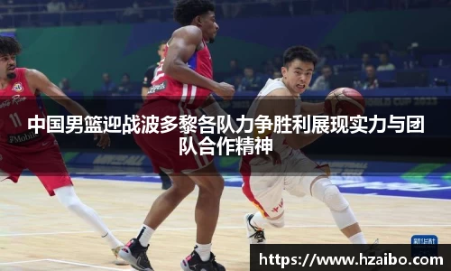 中国男篮迎战波多黎各队力争胜利展现实力与团队合作精神